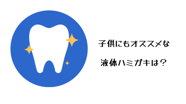 レビュー】子供にもおすすめ！酸蝕歯も防いでくれるオススメの液体ハミガキはこれ！ / mu-koの Blog